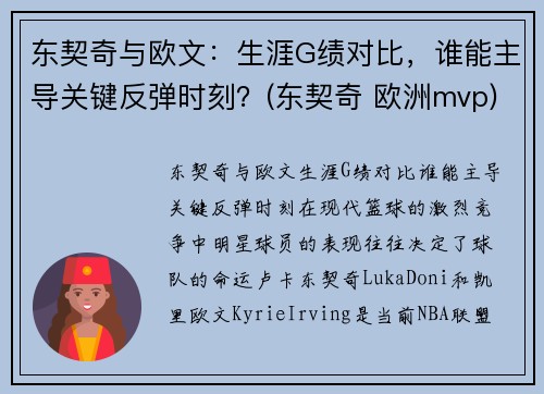 东契奇与欧文：生涯G绩对比，谁能主导关键反弹时刻？(东契奇 欧洲mvp)