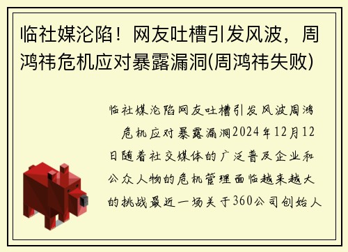 临社媒沦陷！网友吐槽引发风波，周鸿祎危机应对暴露漏洞(周鸿祎失败)