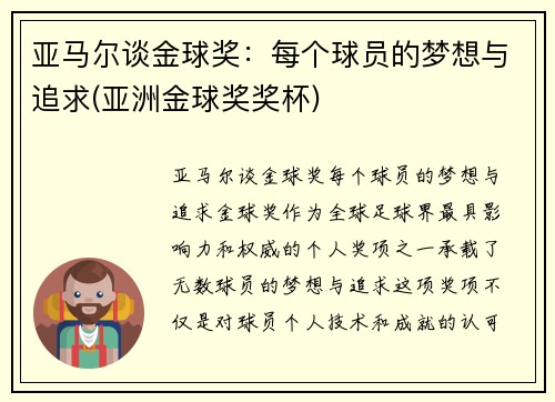 亚马尔谈金球奖：每个球员的梦想与追求(亚洲金球奖奖杯)