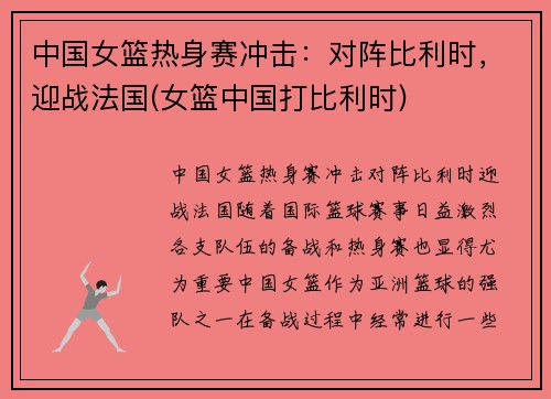中国女篮热身赛冲击：对阵比利时，迎战法国(女篮中国打比利时)
