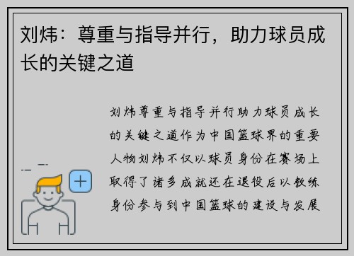 刘炜：尊重与指导并行，助力球员成长的关键之道