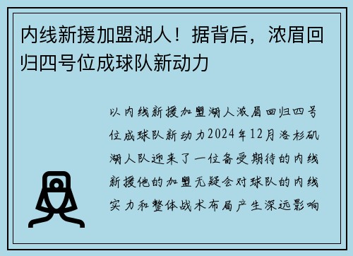 内线新援加盟湖人！据背后，浓眉回归四号位成球队新动力