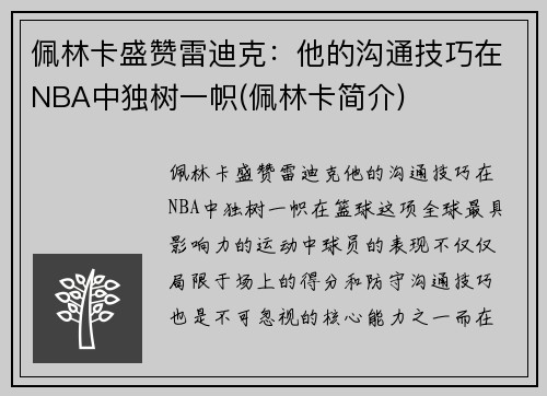 佩林卡盛赞雷迪克：他的沟通技巧在NBA中独树一帜(佩林卡简介)