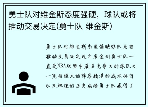 勇士队对维金斯态度强硬，球队或将推动交易决定(勇士队 维金斯)