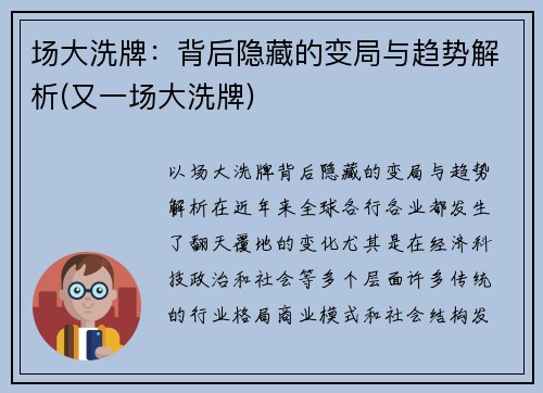 场大洗牌：背后隐藏的变局与趋势解析(又一场大洗牌)