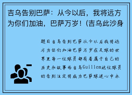 吉乌告别巴萨：从今以后，我将远方为你们加油，巴萨万岁！(吉乌此沙身高)