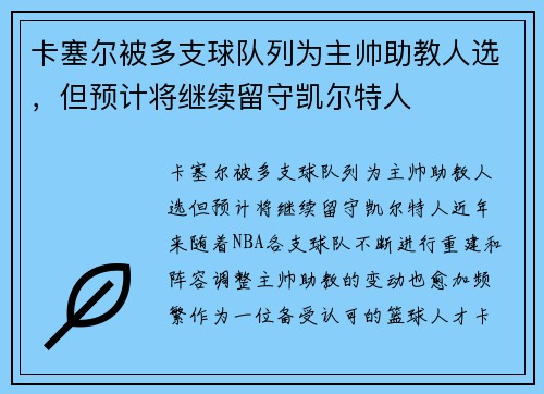 卡塞尔被多支球队列为主帅助教人选，但预计将继续留守凯尔特人
