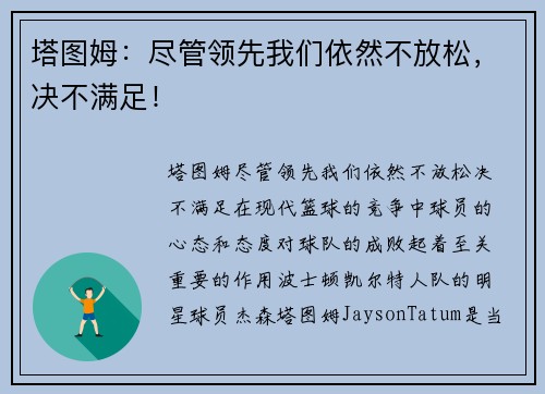 塔图姆：尽管领先我们依然不放松，决不满足！