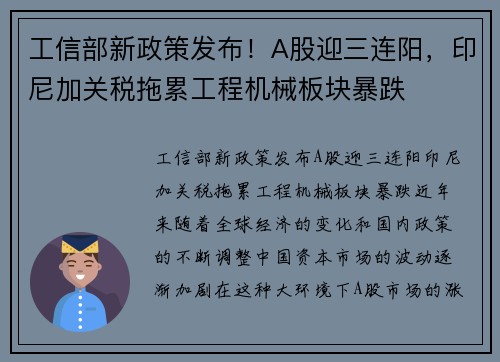 工信部新政策发布！A股迎三连阳，印尼加关税拖累工程机械板块暴跌