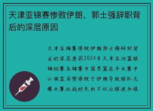 天津亚锦赛惨败伊朗，郭士强辞职背后的深层原因