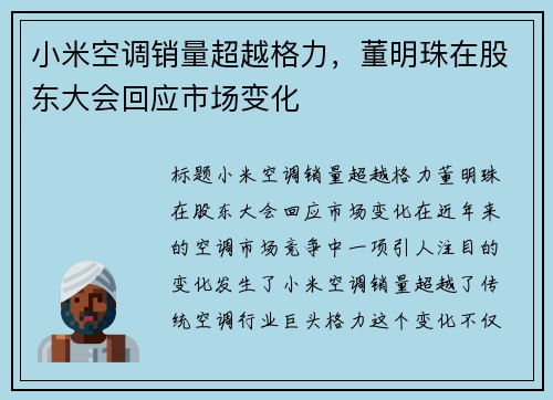 小米空调销量超越格力，董明珠在股东大会回应市场变化