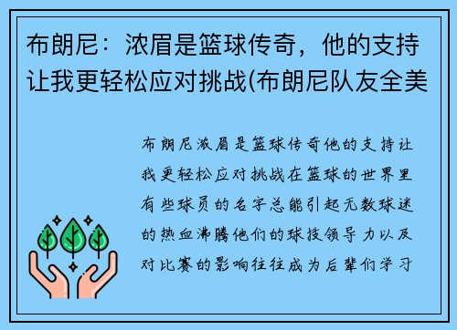 布朗尼：浓眉是篮球传奇，他的支持让我更轻松应对挑战(布朗尼队友全美第一)