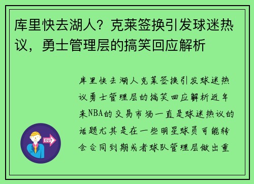 库里快去湖人？克莱签换引发球迷热议，勇士管理层的搞笑回应解析
