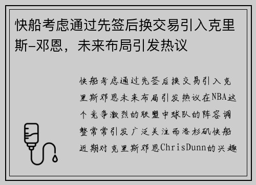 快船考虑通过先签后换交易引入克里斯-邓恩，未来布局引发热议