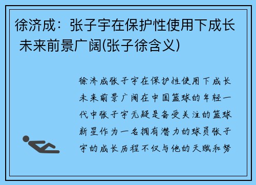 徐济成：张子宇在保护性使用下成长 未来前景广阔(张子徐含义)