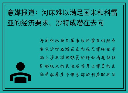 意媒报道：河床难以满足国米和科雷亚的经济要求，沙特成潜在去向