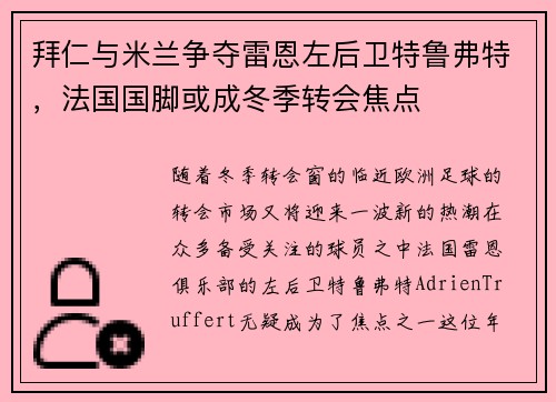 拜仁与米兰争夺雷恩左后卫特鲁弗特，法国国脚或成冬季转会焦点