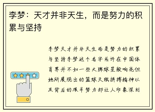 李梦：天才并非天生，而是努力的积累与坚持