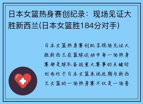 日本女篮热身赛创纪录：现场见证大胜新西兰(日本女篮胜184分对手)