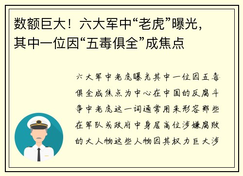 数额巨大！六大军中“老虎”曝光，其中一位因“五毒俱全”成焦点