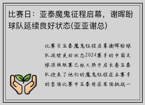 比赛日：亚泰魔鬼征程启幕，谢晖盼球队延续良好状态(亚亚谢总)
