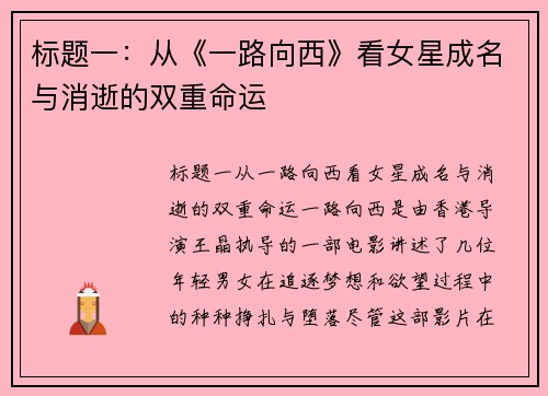 标题一：从《一路向西》看女星成名与消逝的双重命运