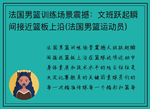 法国男篮训练场景震撼：文班跃起瞬间接近篮板上沿(法国男篮运动员)