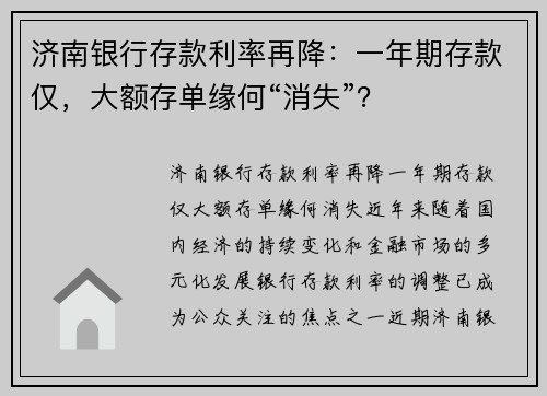 济南银行存款利率再降：一年期存款仅，大额存单缘何“消失”？