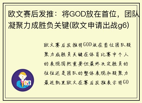 欧文赛后发推：将GOD放在首位，团队凝聚力成胜负关键(欧文申请出战g6)