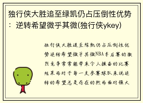 独行侠大胜追至绿凯仍占压倒性优势：逆转希望微乎其微(独行侠ykey)