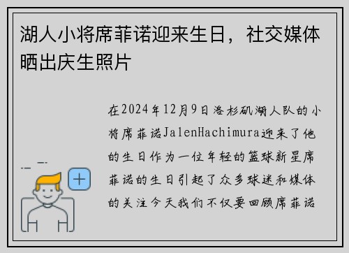 湖人小将席菲诺迎来生日，社交媒体晒出庆生照片