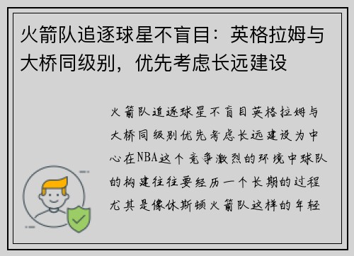 火箭队追逐球星不盲目：英格拉姆与大桥同级别，优先考虑长远建设