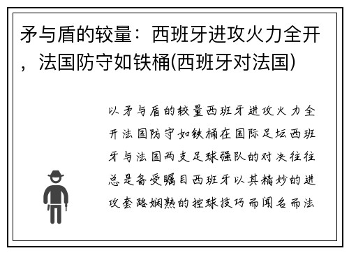 矛与盾的较量：西班牙进攻火力全开，法国防守如铁桶(西班牙对法国)