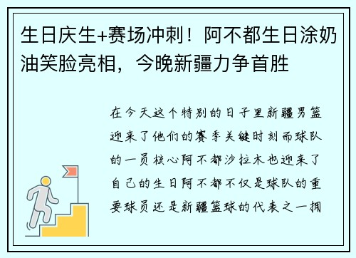 生日庆生+赛场冲刺！阿不都生日涂奶油笑脸亮相，今晚新疆力争首胜