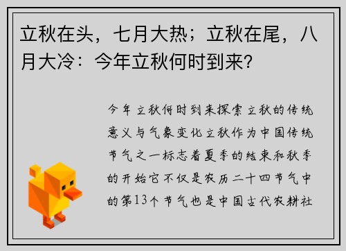 立秋在头，七月大热；立秋在尾，八月大冷：今年立秋何时到来？