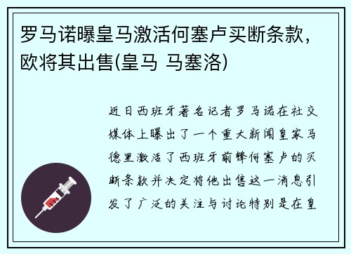 罗马诺曝皇马激活何塞卢买断条款，欧将其出售(皇马 马塞洛)