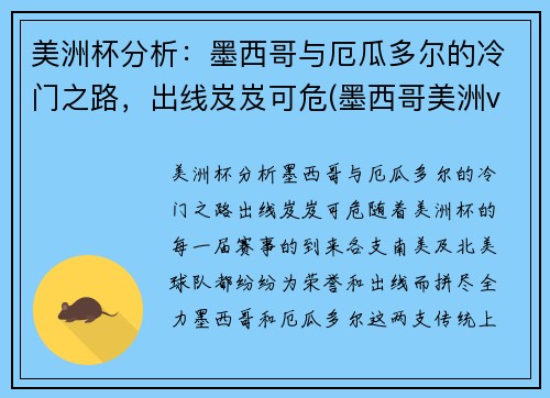 美洲杯分析：墨西哥与厄瓜多尔的冷门之路，出线岌岌可危(墨西哥美洲vs瓜地马拉)