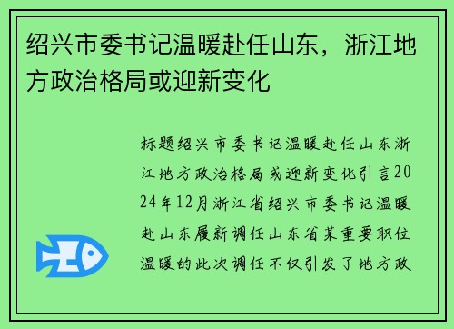 绍兴市委书记温暖赴任山东，浙江地方政治格局或迎新变化