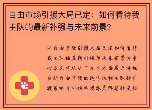 自由市场引援大局已定：如何看待我主队的最新补强与未来前景？