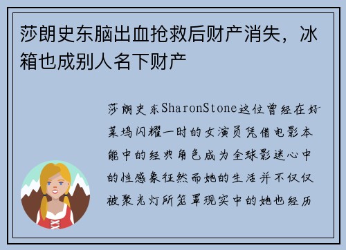 莎朗史东脑出血抢救后财产消失，冰箱也成别人名下财产