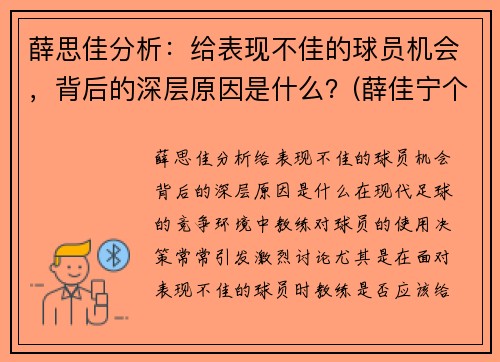 薛思佳分析：给表现不佳的球员机会，背后的深层原因是什么？(薛佳宁个人资料)