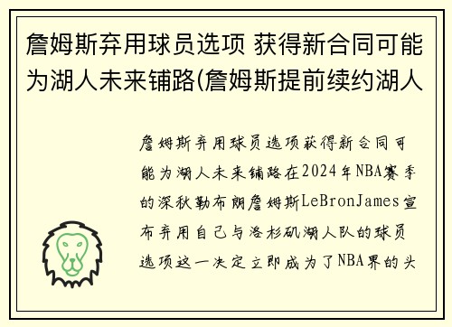 詹姆斯弃用球员选项 获得新合同可能为湖人未来铺路(詹姆斯提前续约湖人)