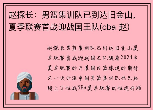 赵探长：男篮集训队已到达旧金山，夏季联赛首战迎战国王队(cba 赵)
