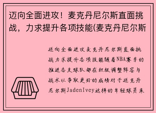 迈向全面进攻！麦克丹尼尔斯直面挑战，力求提升各项技能(麦克丹尼尔斯臂展)
