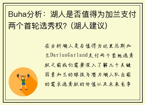 Buha分析：湖人是否值得为加兰支付两个首轮选秀权？(湖人建议)