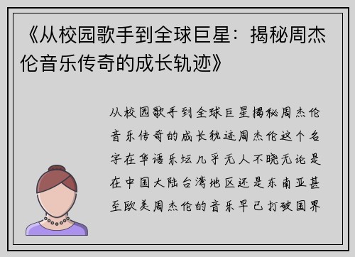《从校园歌手到全球巨星：揭秘周杰伦音乐传奇的成长轨迹》
