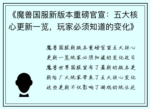 《魔兽国服新版本重磅官宣：五大核心更新一览，玩家必须知道的变化》