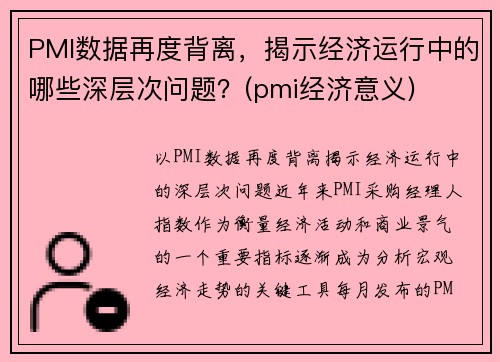 PMI数据再度背离，揭示经济运行中的哪些深层次问题？(pmi经济意义)