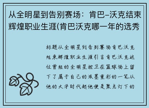 从全明星到告别赛场：肯巴-沃克结束辉煌职业生涯(肯巴沃克哪一年的选秀)