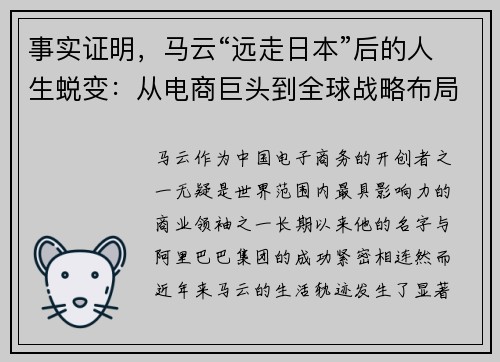 事实证明，马云“远走日本”后的人生蜕变：从电商巨头到全球战略布局